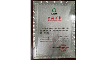 热烈祝贺kaiyun（中国）官方网站环保成为苏州工业园区低碳产业联盟协会会员
