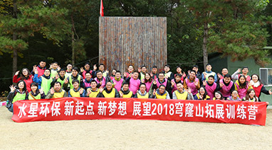 新起点，新梦想，展望2018，kaiyun（中国）官方网站环保穹窿山拓展活动