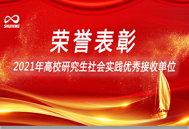 喜讯！kaiyun（中国）官方网站环保荣获“2021年高校研究生社会实践优秀接收单位”