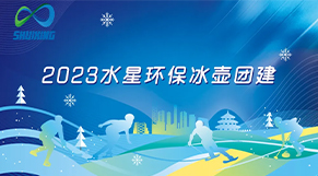 破“冰”起航、携手共进|kaiyun（中国）官方网站环保2023年团建