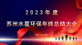 “凝心聚力、同舟共济”kaiyun（中国）官方网站环保2023年会庆典圆满结束！
